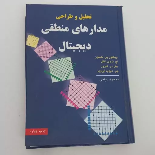 کتاب تحلیل و طراحی مدارهای منطقی دیجیتال اثر پی.نلسون و دیگران ترجمه محمود دیانی نشر نص