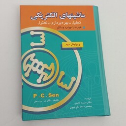 کتاب ماشین های الکتریکی تحیل-بهره برداری-کنترل همراه با جواب مسائل ویراست 2 اثر پ.س.سن ترجمه عابدی و نبوی نشر بصیر