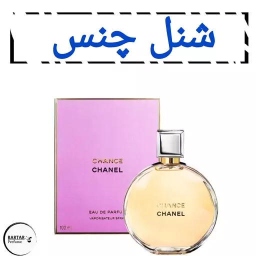 عطر شنل چنس زنانه با رایحه خنک (مشتری گرامی قیمت محصول بر اساس 1 میل محاسبه شده ، حداقل حجم  سفارش 10 میل میباشد.)