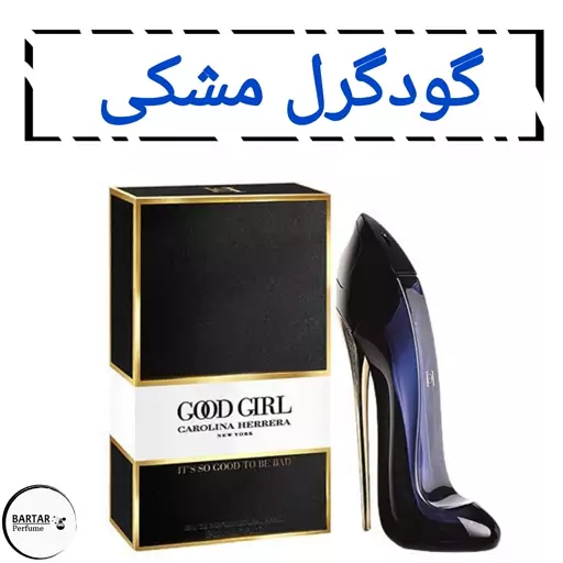 عطر گودگرل مشکی زنانه با رایحه گرم.(مشتری گرامی قیمت محصول بر اساس 1 میل محاسبه شده ، حداقل حجم  سفارش 10 میل میباشد.)