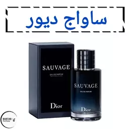 عطر ساواج دیور  مردانه. (مشتری گرامی قیمت محصول بر اساس 1 میل محاسبه شده ، حداقل حجم  سفارش 10 میل میباشد.)