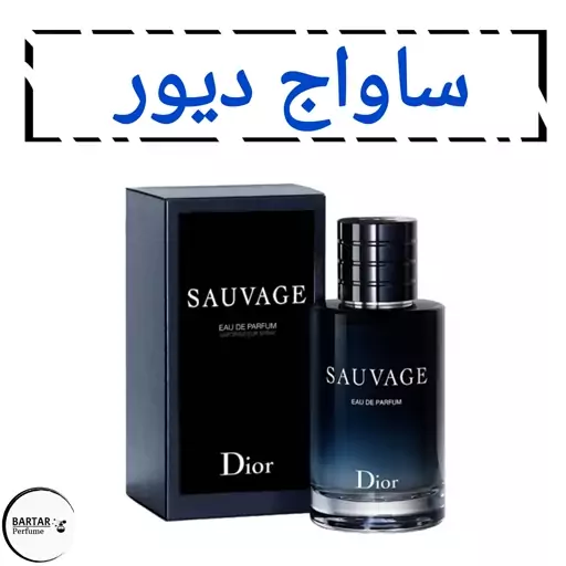 عطر ساواج دیور  مردانه. (مشتری گرامی قیمت محصول بر اساس 1 میل محاسبه شده ، حداقل حجم  سفارش 10 میل میباشد.)