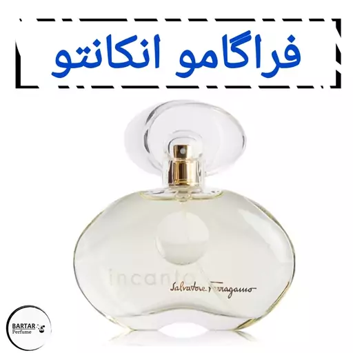 عطر اینکانتو فراگامو زنانه .(مشتری گرامی قیمت محصول بر اساس 1 میل محاسبه شده ، حداقل حجم  سفارش 10 میل میباشد.)