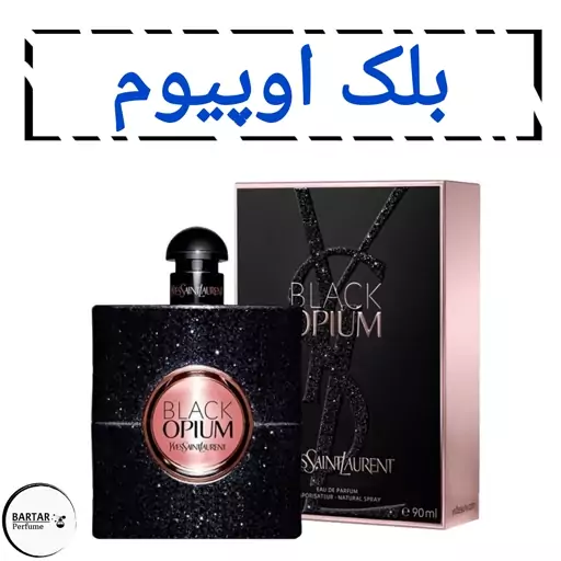 عطر بلک اوپیوم زنانه رایحه شرقی وانیل. مشتری گرامی قیمت محصول بر اساس 1 میل محاسبه شده ، حداقل حجم  سفارش 10 میل میباشد.