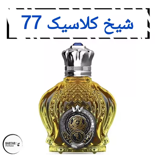 عطر شیخ کلاسیک 77 مردانه.(مشتری گرامی قیمت محصول بر اساس 1 میل محاسبه شده ، حداقل حجم  سفارش 10 میل میباشد.)