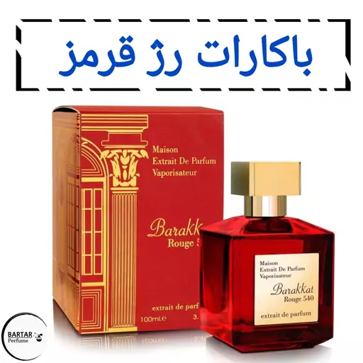 عطر باکارات رژ  یونیسکس(زنانه مردانه).مشتری گرامی قیمت محصول بر اساس 1 میل محاسبه شده ، حداقل حجم  سفارش 10 میل میباشد.