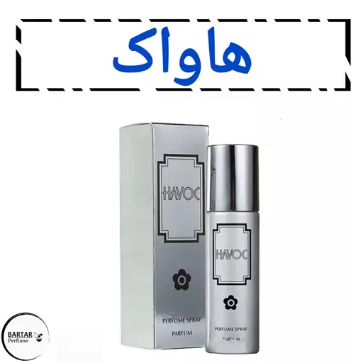 عطر هاواک یونیسکس(زنانه و مردانه) .(مشتری گرامی قیمت محصول بر اساس 1 میل محاسبه شده ، حداقل حجم  سفارش 10 میل میباشد.)