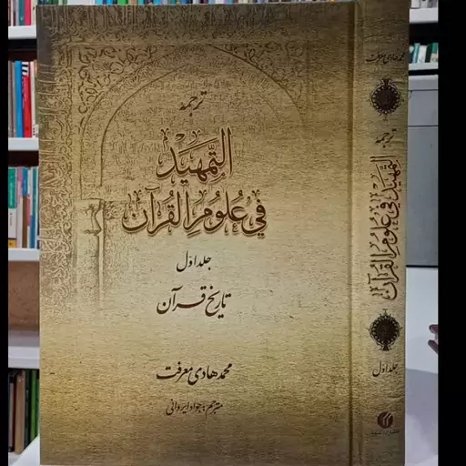 ترجمه کتاب التمهید فی علوم القرآن جلد اول تاریخ قرآن نویسنده محمد هادی معرفت مترجم جواد ایروانی 