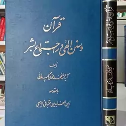 قرآن و سنن الهی در اجتماع بشر نویسنده آیت الله محمد مهدی گیلانی با مقدمه زین العابدین قربانی لاهیجی