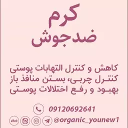 کرم ضدجوش طبیعی ظرف تیوپی Younew (دستساز و فاقد ترکیبات شیمیایی)