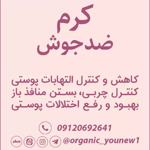 کرم ضدجوش طبیعی ظرف تیوپی Younew (دستساز و فاقد ترکیبات شیمیایی)