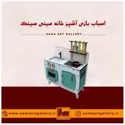 اسباب بازی آشپز خانه مینی سینک