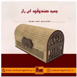 جعبه صندوقچه ای راز