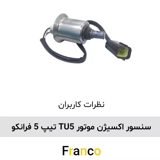 سنسور اکسیژن TU5 تیپ 5