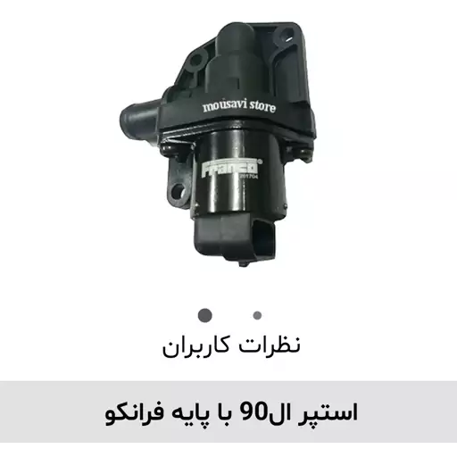 استپر ال 90 با پایه فرانکو 