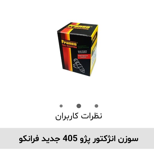 سوزن انژکتور پژو 405 جدید فرانکو اصلی