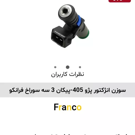 سوزن انژکتور پژو 405 پیکان 3 سوراخ 