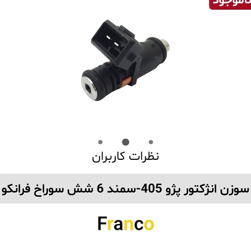 سوزن انژکتور پژو 405 سمند 6 سوراخ فرانکو