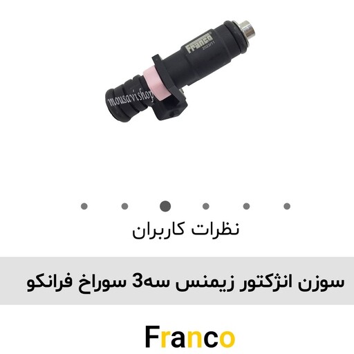 سوزن انژکتور زیمنس 3 سوراخ فرانکو اصلی