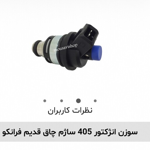 سوزن انژکتور 405 سازم چاق قدیم فرانکو  اصلی