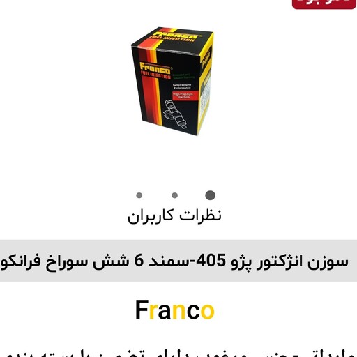 سوزن انژکتور پژو 405 سمند 6 سوراخ فرانکو