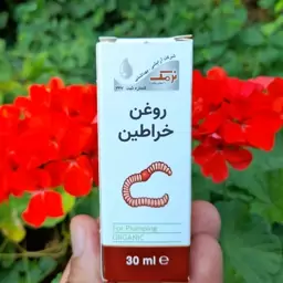 روغن خراطین بهداشتی نرمک