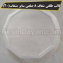 قالب طلقی شفاف هشت یا ده ضلعی سایز بشقاب(20 سانت) مناسب پودرسنگ