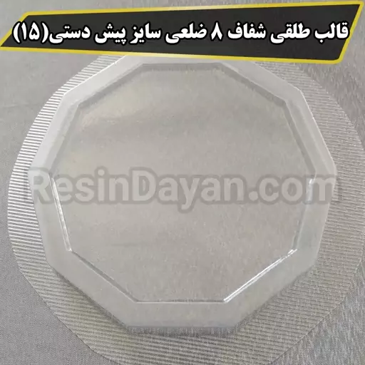 قالب طلقی شفاف هشت یا ده ضلعی سایز پیش دستی(15 سانت) مناسب پودرسنگ