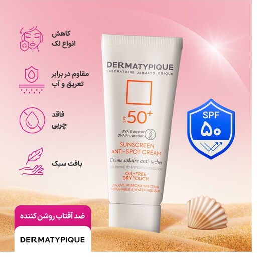 ضدآفتاب روشن کننده و ضد لک درماتیپیک SPF50