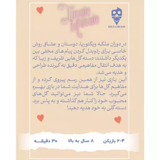 بازی کارتی دسته گل (TUSSIE MUSSIE)