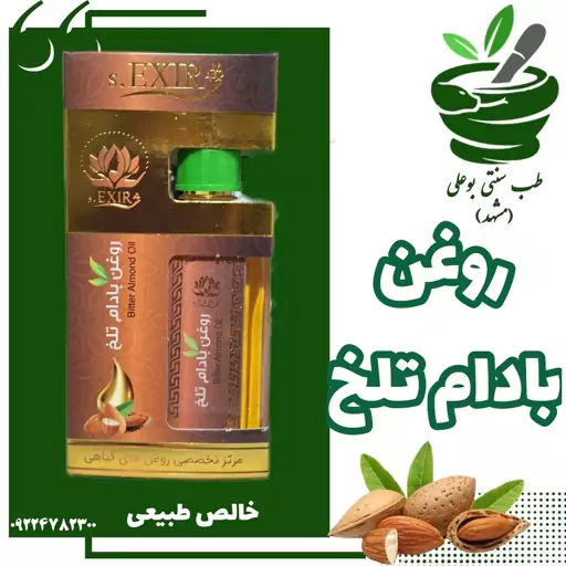 روغن بادام تلخ 60 سی سی خالص