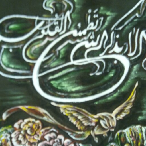 کتیبه آیه های قرآنی دستنویس نقاشی شده با رنگ آکریلیک مناسب برای هدیه پارچه تترون 