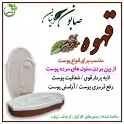 صابون گیاهی قهوه پرنیان (لایه بردار ،شفافدکننده و ...)