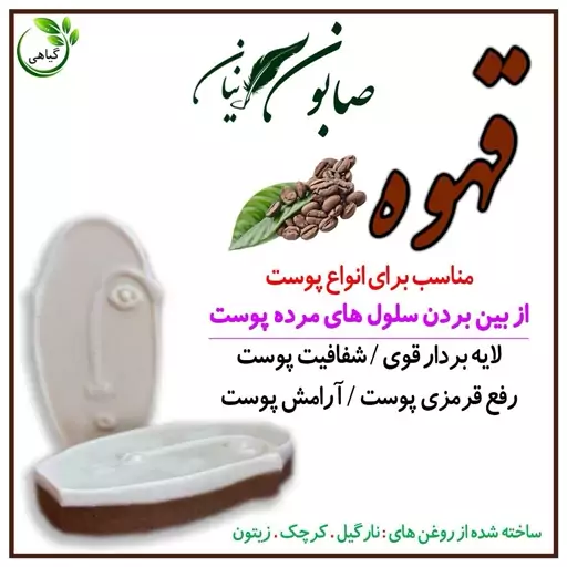 صابون گیاهی قهوه پرنیان (لایه بردار ،شفافدکننده و ...)