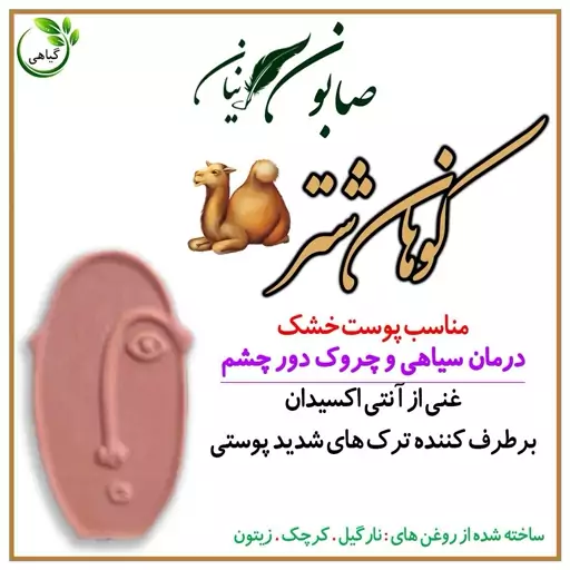 صابون گیاهی کوهان شتر  پرنیان ( بهبود سیاهی و چروک دوره چشم)