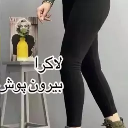 شلوار زنانه شلوار لاکرا 