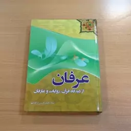 کتاب عرفان از دیدگاه قرآن، روایات و عارفان. محمد حسین ابراهیمی. نشر تأمین