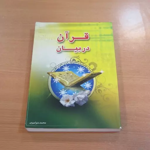 کتاب قرآن در بیان. محمد خواجوی. نشر تلاوت