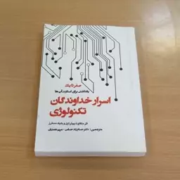 کتاب اسرار خداوندگان تکنولوژی (صفر تا یک، یادداشتی برای استارت آپ ها). پیتر تیل. ترجمه حسام زند حسامی. نشر پارس کتاب