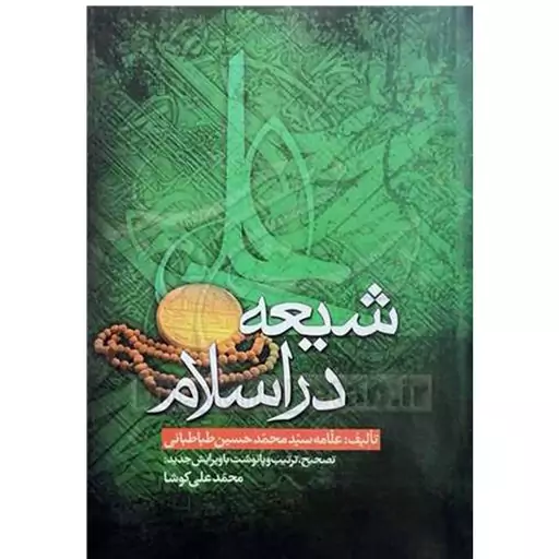 کتاب شیعه در اسلام. سید محمد حسین طباطبایی. تصحیح محمد علی کوشا. نشر ادباء