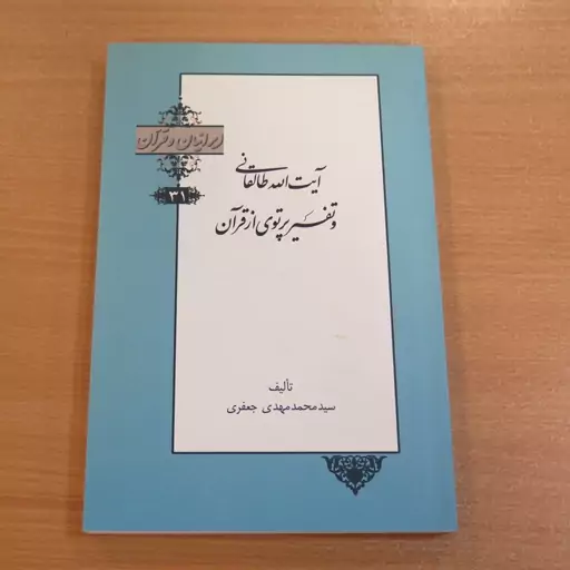 کتاب آیت الله طالقانی و تفسیر پرتوی از قرآن. سید محمد مهدی جعفری. نشر خانه کتاب