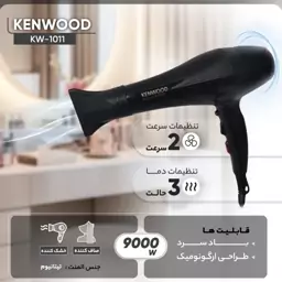 سشوار حرفه ای کنوود مدل KW-1011 با توان اسمی9000 وات موتور DC رنگ مشکی براق