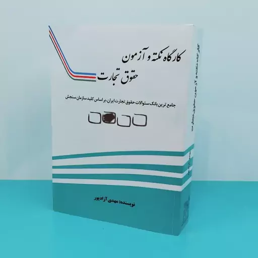 کتاب کارگاه نکته و آزمون حقوق تجارت نوشته مهدی آزاد پور انتشارات مهر دادآفرین 