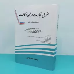 کتاب حقوق تجارت در فن وکالت   نوشته مهدی آزاد پور انتشارات مهر دادآفرین 