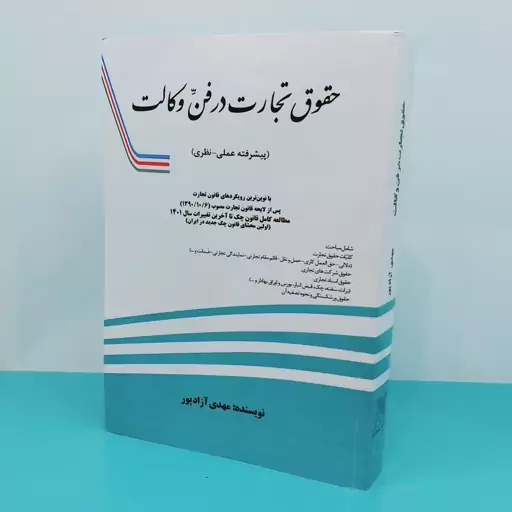 کتاب حقوق تجارت در فن وکالت   نوشته مهدی آزاد پور انتشارات مهر دادآفرین 