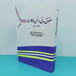 کتاب حقوق مدنی در فن وکالت  جلد دوم نوشته مهدی آزاد پور