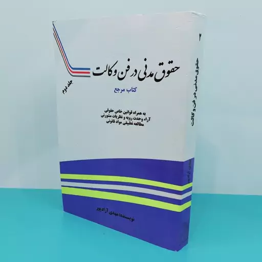 کتاب حقوق مدنی در فن وکالت  جلد دوم نوشته مهدی آزاد پور