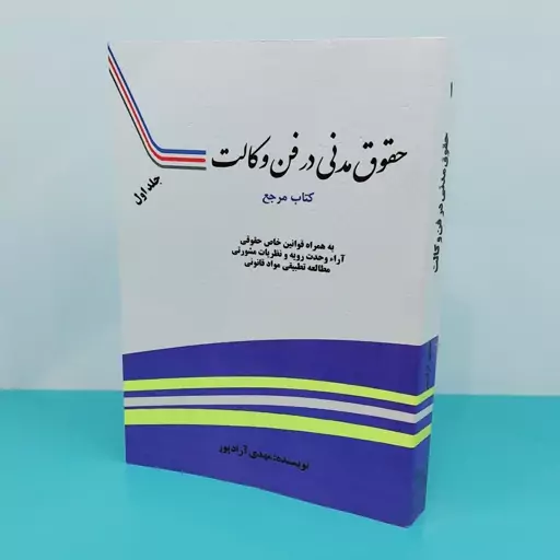 کتاب حقوق مدنی در فن وکالت  جلد اول نوشته مهدی آزاد پور