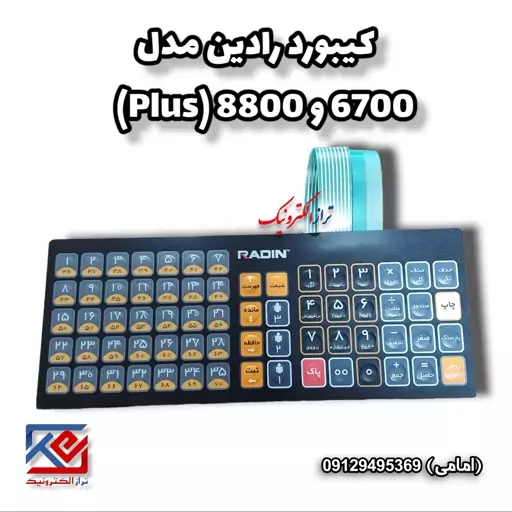 کیبورد ترازو  رادین 8800- 6700پلاس 