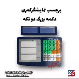 برچسب نمایشگر  کمری دکمه بزرگ  دو تکه